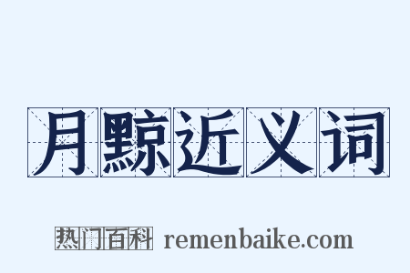 月黥近义词是什么意思的图片